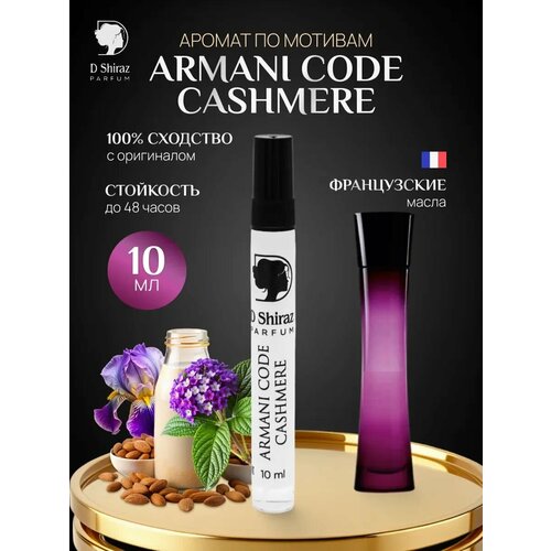Духи D Shiraz Parfum Armani Code Cashmere, масляные, восточные, 10 мл