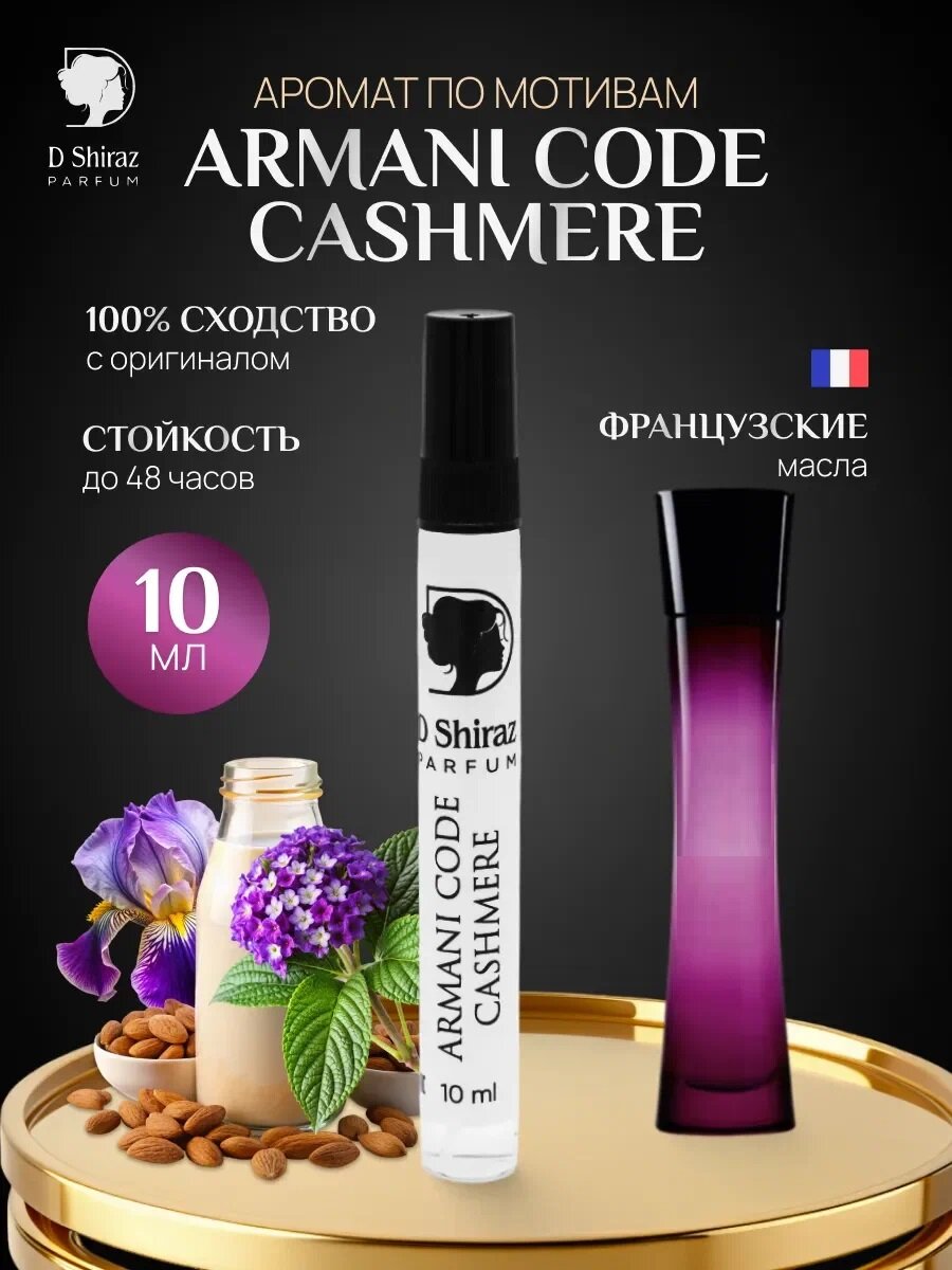 Духи D Shiraz Parfum Armani Code Cashmere, масляные, восточные, 10 мл