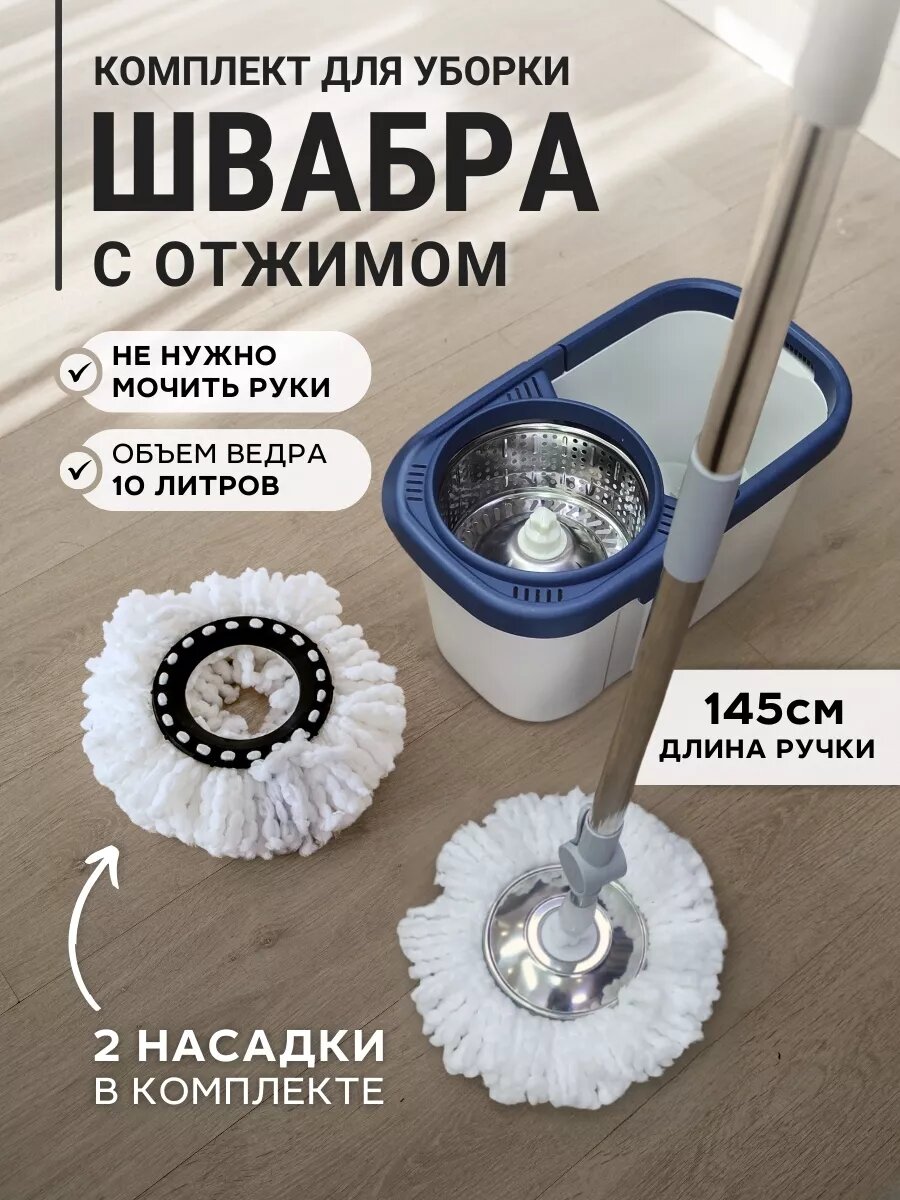 Швабра с отжимом и ведром для пола