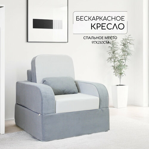 Кресло кровать раскладное Мико от Div-one 9797 см спальное место 19097 см бескаркасное серое 51141₽
