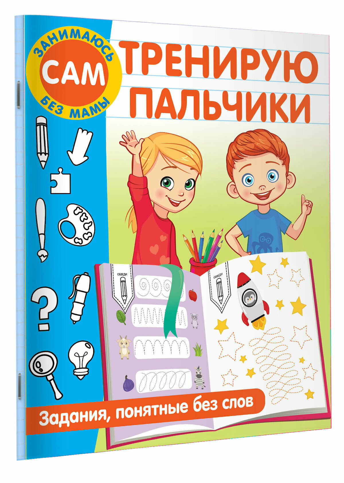 Тренирую пальчики. Задания, понятные без слов Дмитриева В. Г.