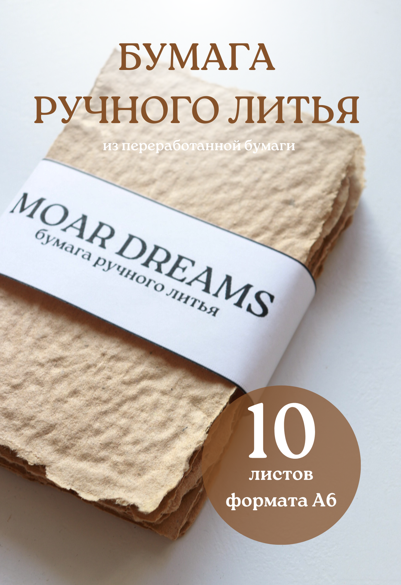 Крафтовая бумага ручного литья, переработанная мукулатура, 100% целлюлоза