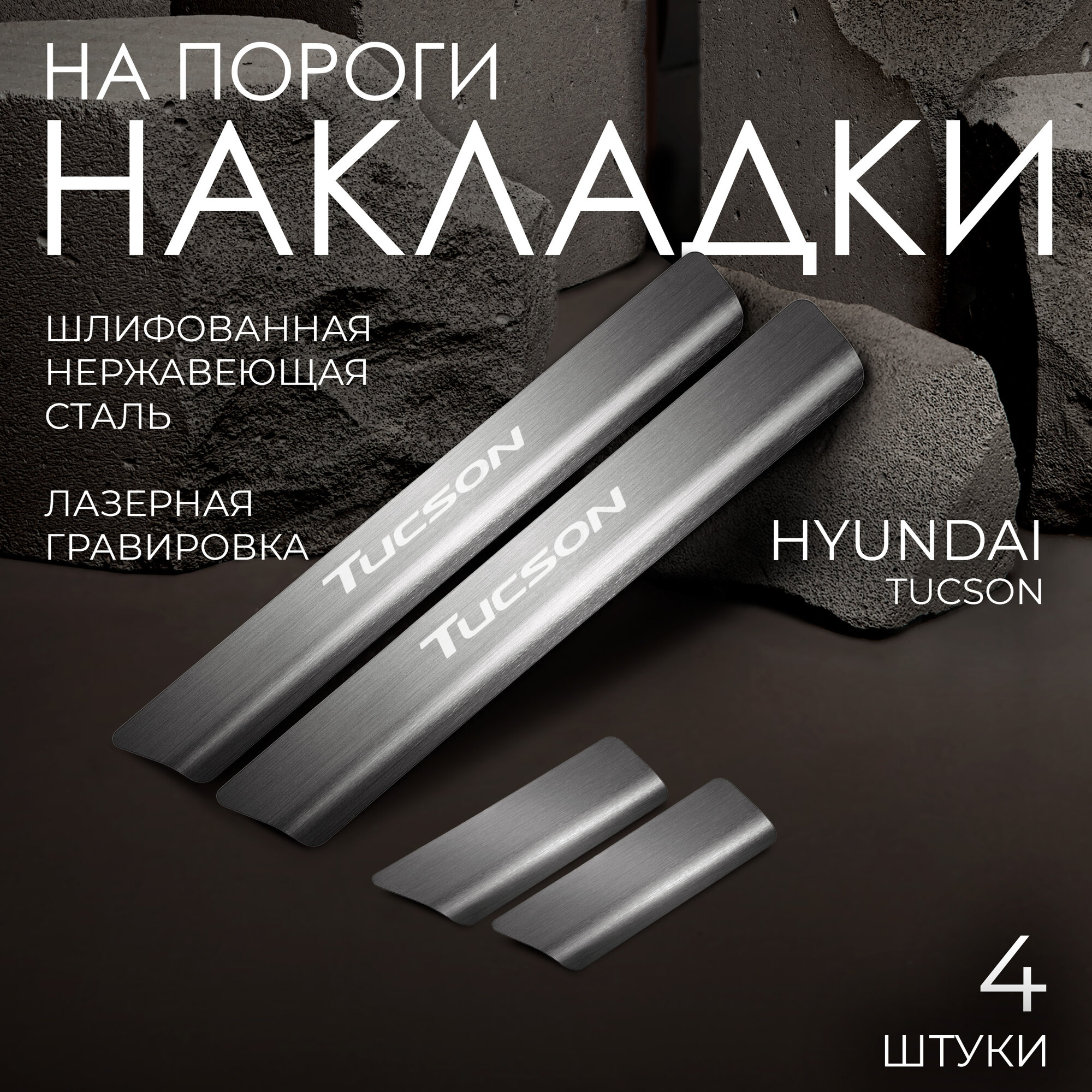 Накладки на пороги Rival для Hyundai Tucson III рестайлинг 2018-2021, нерж. сталь, с надписью, 4 шт, NP.2313.3
