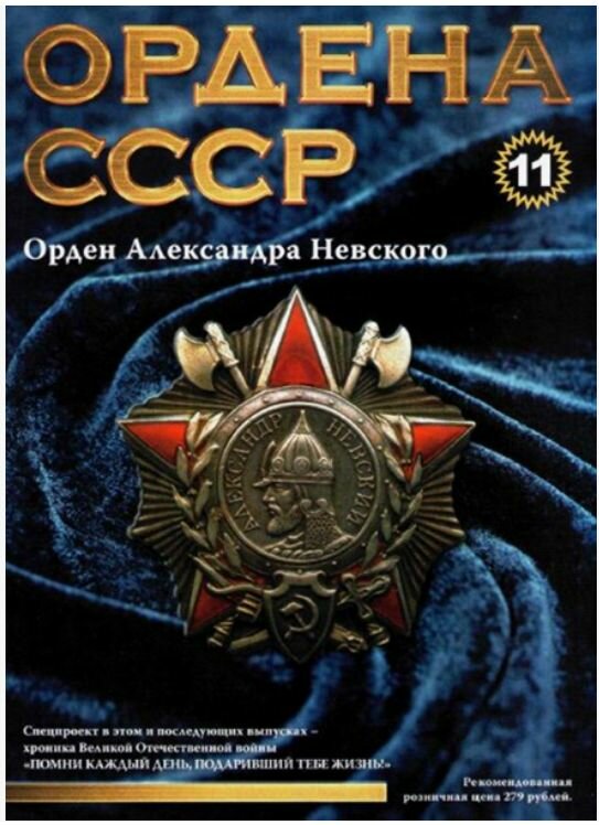 Журнал Ордена СССР №11 без ордена