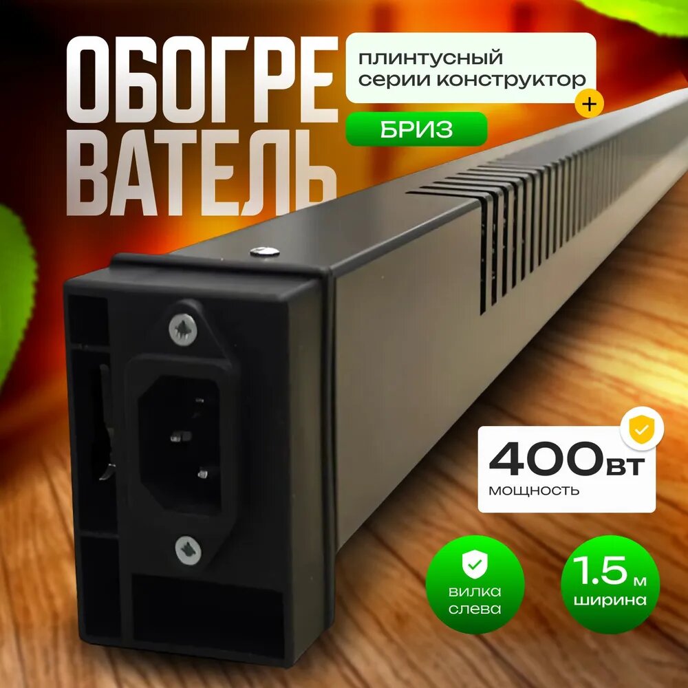 Обогреватель плинтусный Бриз БК150К  Конструктор   черный  вилка слева