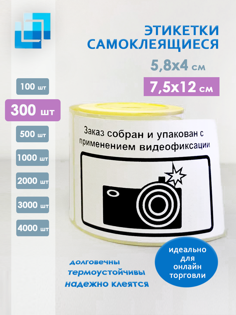 Этикетки "Заказ собран и упакован с применением видеофиксации" 75х120 мм (300 шт.)