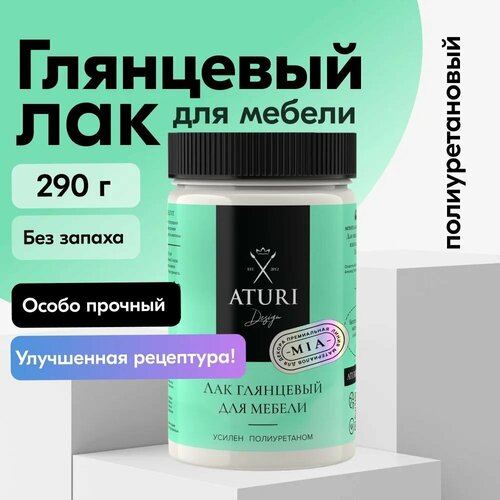 Лак глянцевый для мебели и декора Aturi Design MIA 029 кг без запаха полиуретановый прозрачный быстросохнущий 1906₽