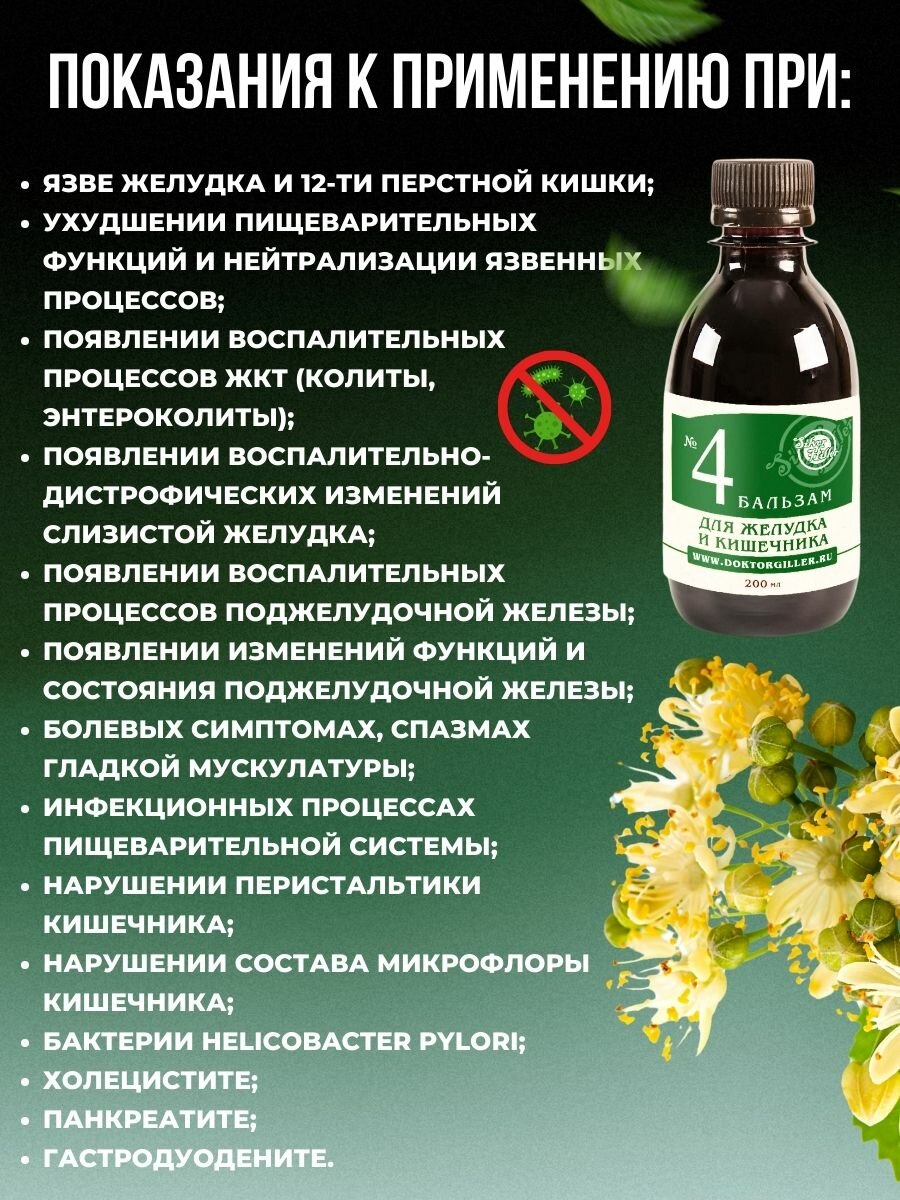 Картинки Бальзам для желудка и кишечника при гастритах, язвах, заболеваниях ЖКТ, при метеоризме, изжоге, 200 мл