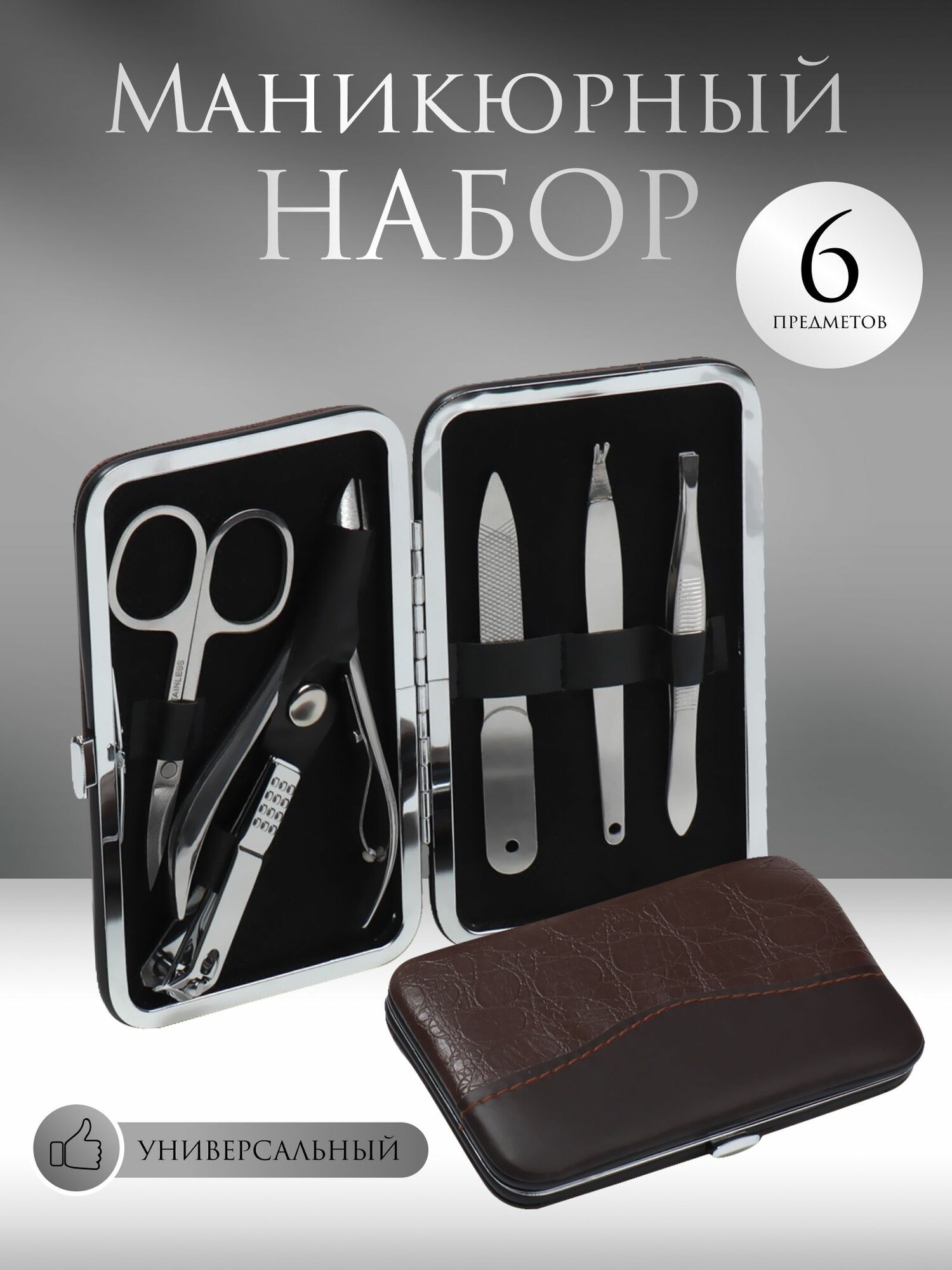 Набор маникюрный Рептилия , 6 предметов, в футляре, цвет коричневый/чёрный