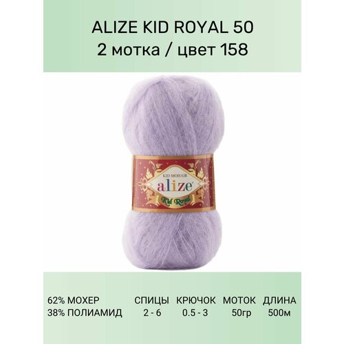 Пряжа ALIZE KID ROYAL 50 Ализе Кид Роял: 158 (сиреневый), 2 шт 500 м 50 г, 62% мохер, 38% полиамид