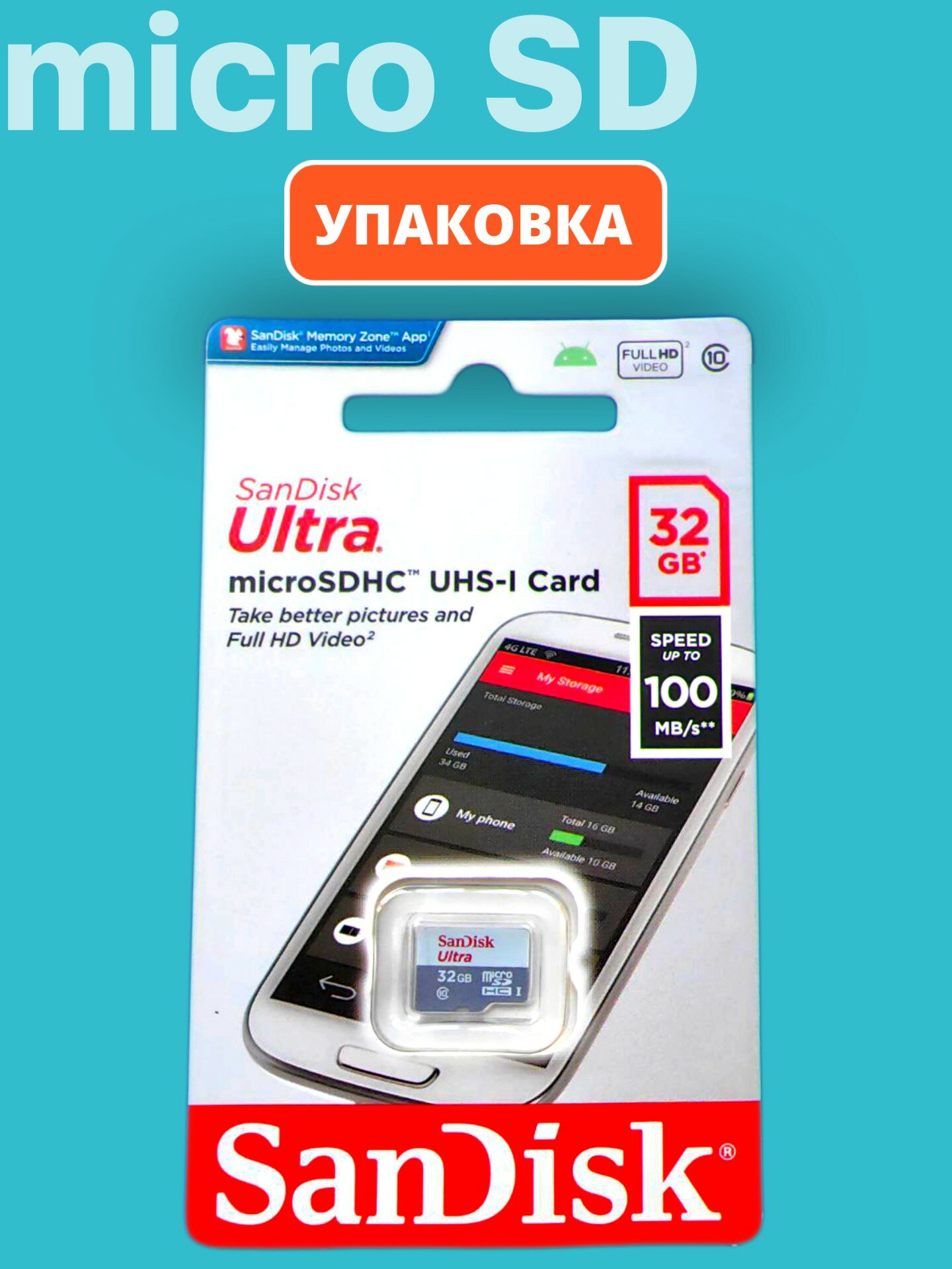Карта памяти SanDisk Ultra micro SDHC 32GB Class 10 UHS-I (100/10 MB/s) — фото 1