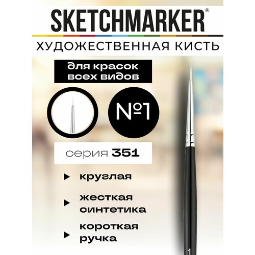 фото Кисть для акрила sketchmarker 351 жесткая синтетика круглая ручка короткая №1