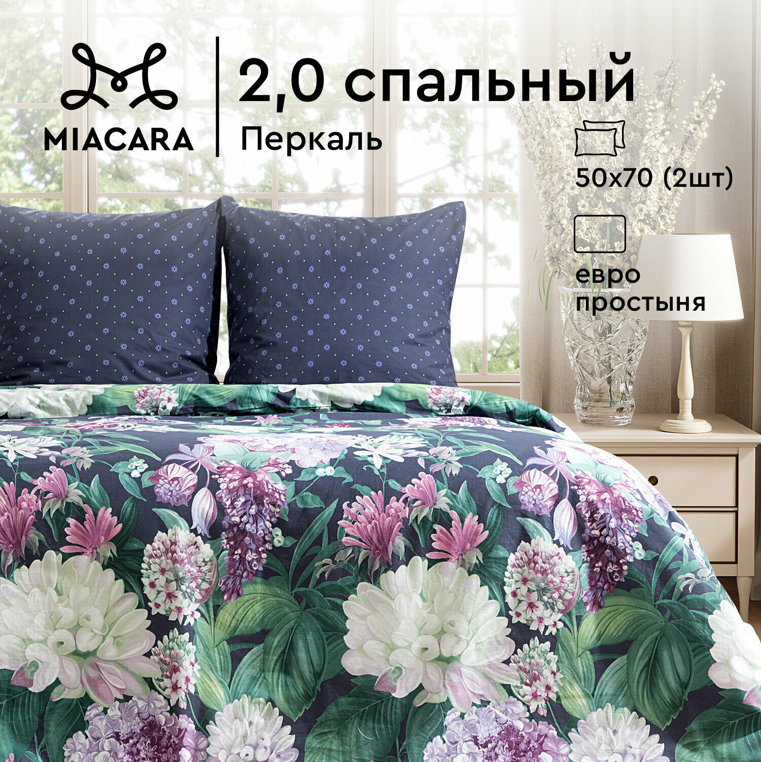 Постельное белье 2 спальное Mia Cara, Перкаль, нав. 50х70, Флоренция