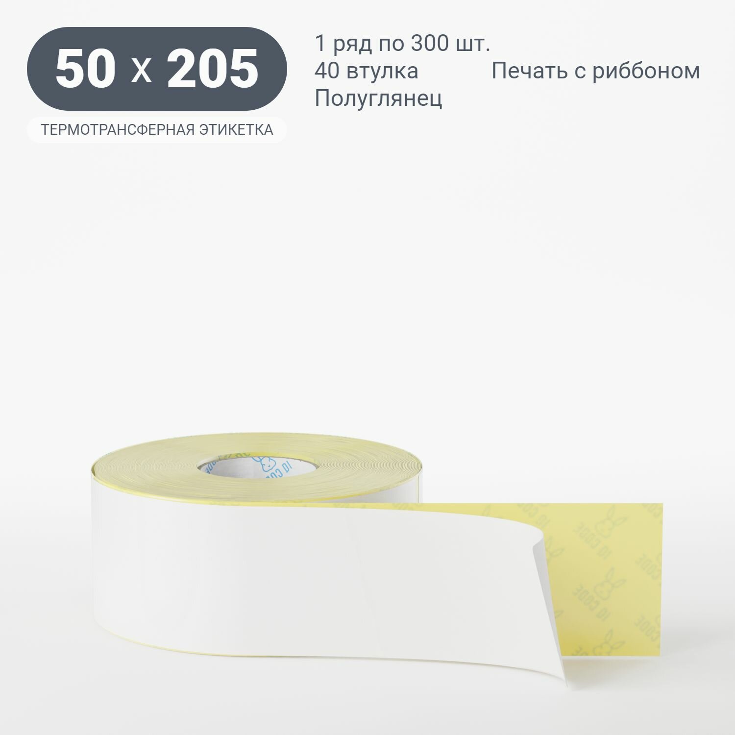 Термотрансферная этикетка 50х205 (рядов 1 по 300 шт) (1 шт) Полуглянец в рулоне, втулка 40 мм (к) IQ code