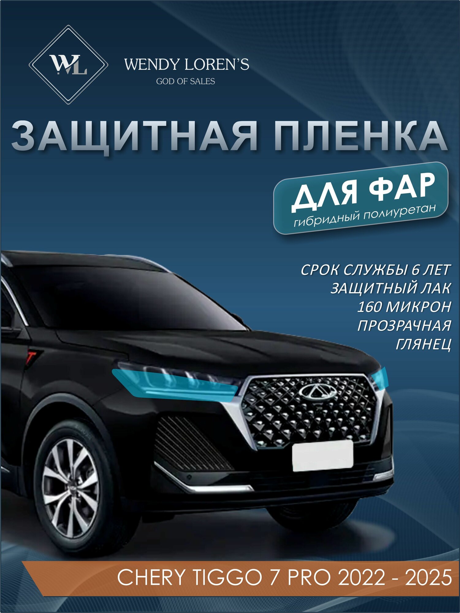 Защитная антигравийная пленка для фар Chery Tiggo 7 PRO 2022-2025, гибрид