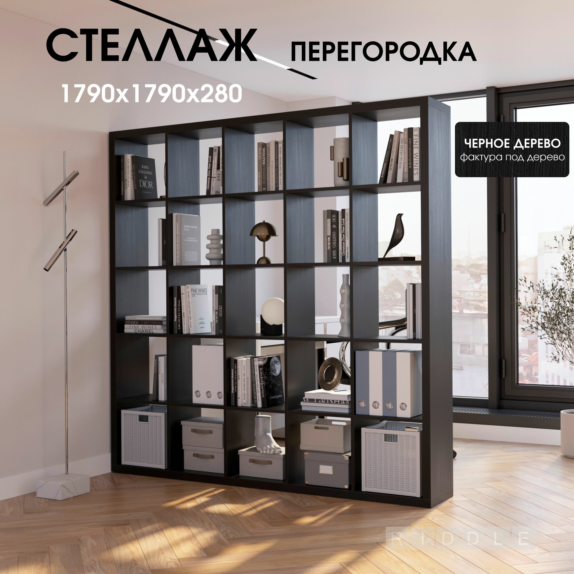 Стеллаж система хранения PIANO 5x5 790x280x1790 мм, черное дерево