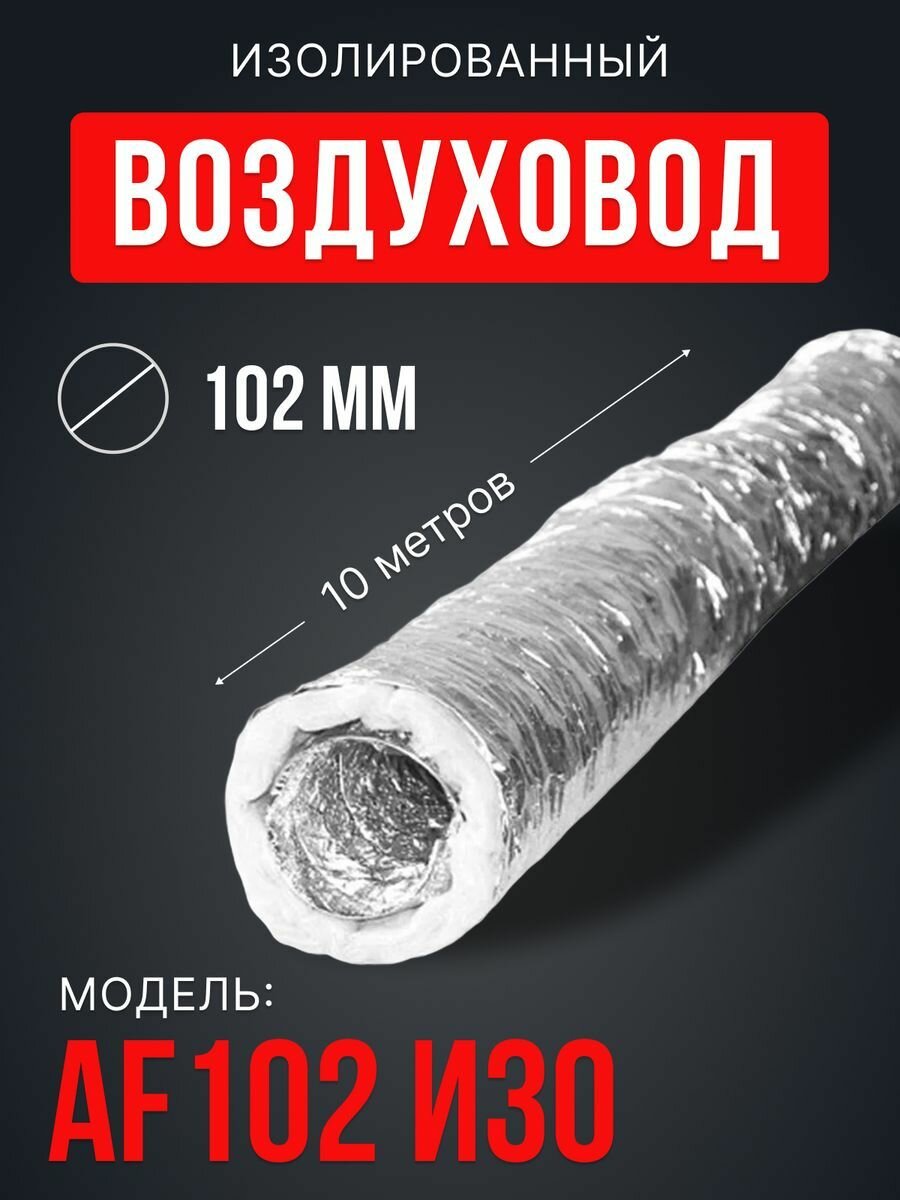 Воздуховод AF D102 70мкм армированный теплоизоляция L10м мет. пленка ERA PRO