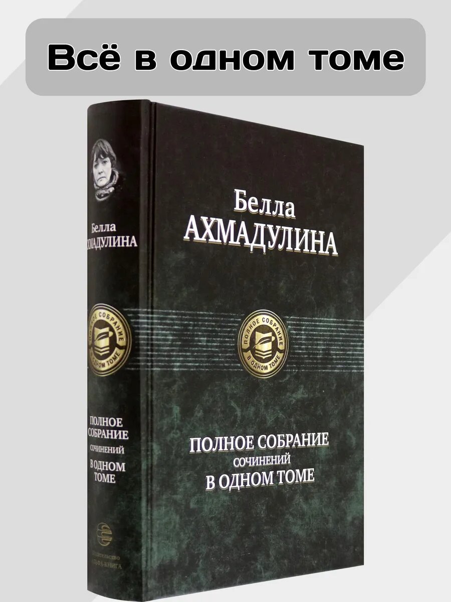 Полное собрание сочинений в одном томе