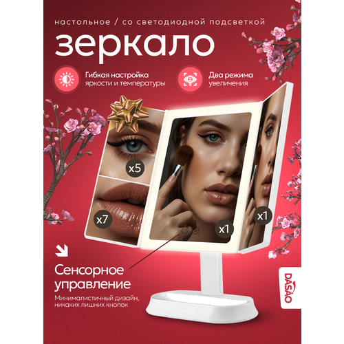 Зеркало DASAO настольное белое, с подсветкой, увеличением 5x и 7x, сенсорное,