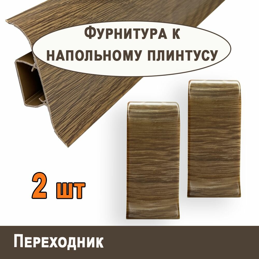 Переходник "TITTANIUM Eco" №18, Дуб горелый (2шт.)