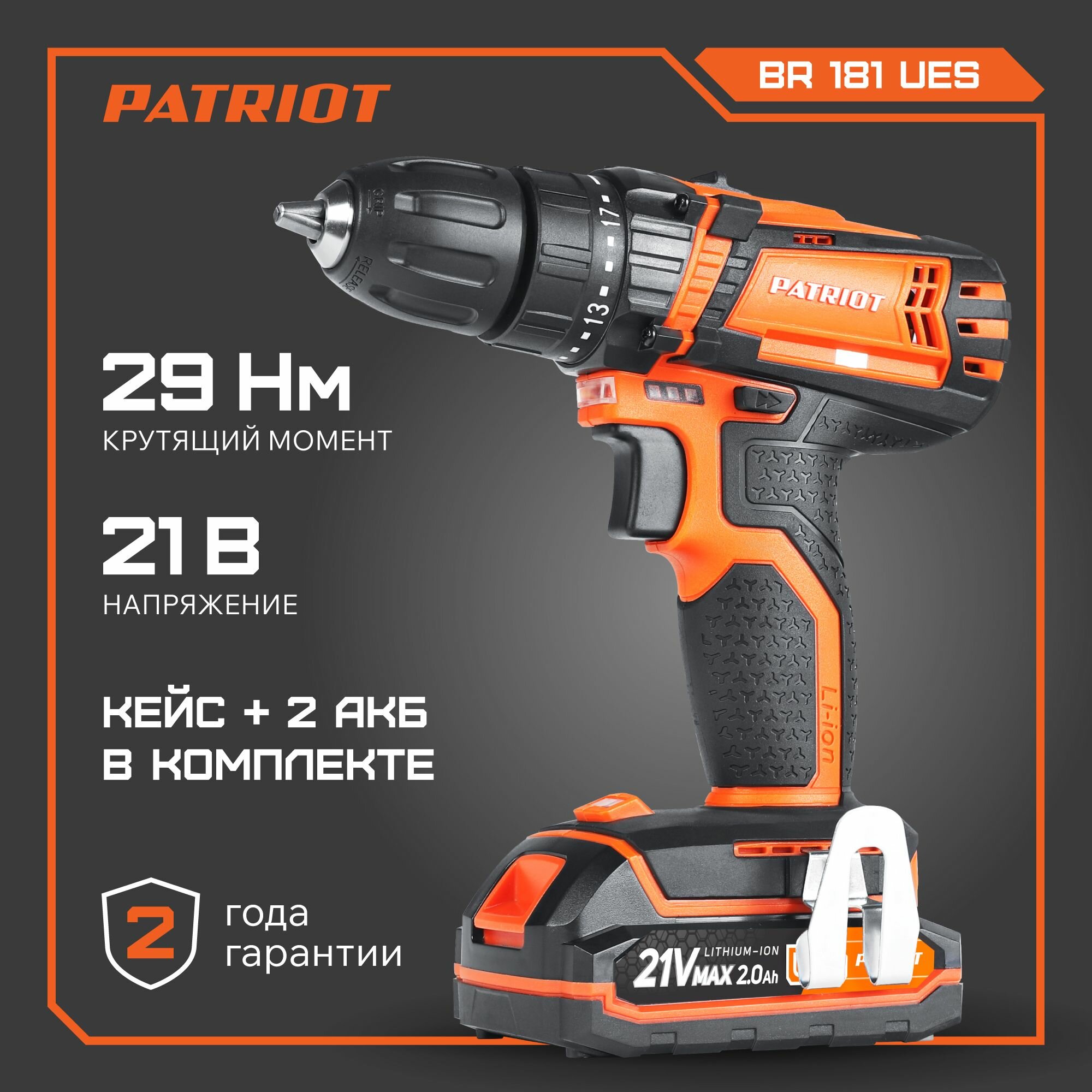 Дрель шуруповерт аккумуляторная PATRIOT BR 181 UES, 18В, 2,0Ач, 29Нм, 2 батареи в комплекте