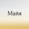майя