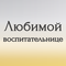 любимой воспитательнице