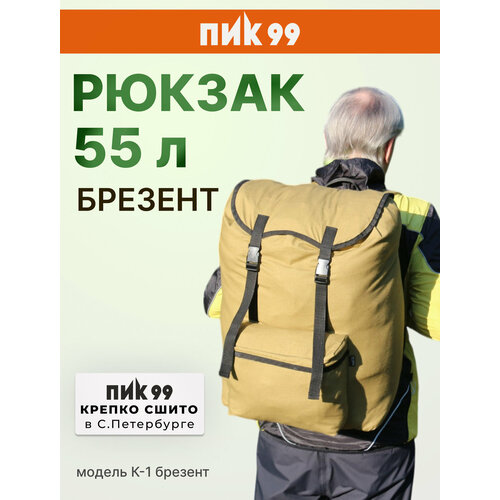 Рюкзак ПИК-99 55 литров 