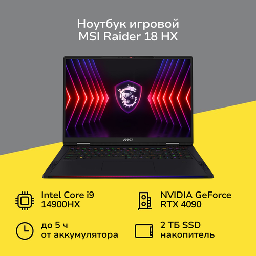 Ноутбук игровой MSI Raider 18 HX A14VIG-486RU-BB91490X64GXXDX11SA183840x2400 пиксIPSCore i9RTX4090 16GB64ГБ2ТБWindows 11 Домашняя 42999900₽