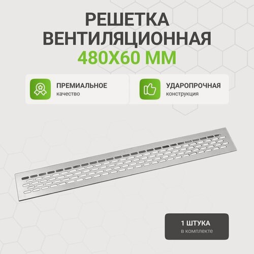 Изображение товара Решетка вентиляционная алюминиевая 480х60 мм, цвет серебристый, 1 шт.