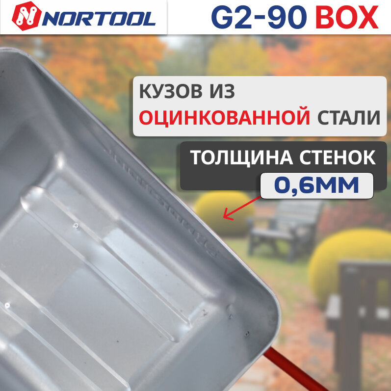 Изображение Тачка садовая NORTOOL G2-90 BOX, грузоподъемность 90кг, пневматические колеса