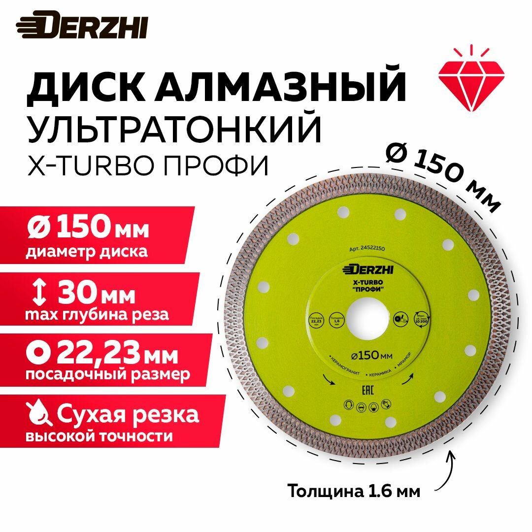 Диск алмазный по керамике керамограниту мрамору круг отрезной Х-турбо сухая резка 150*2223мм  профи Derzhi