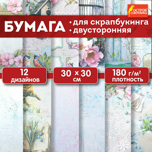 Бумага для скрапбукинга 30x30 см двусторонняя набор 12 листов Весна крафтовая для творчества рукоделия упаковки подарков Остров Сокровищ 665439 220₽