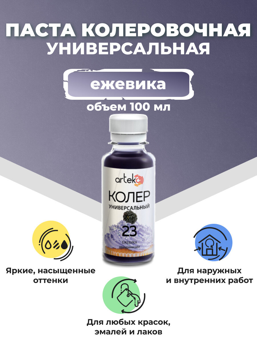 Колер Arteko универсальный для краски 100мл цвет ежевика №23