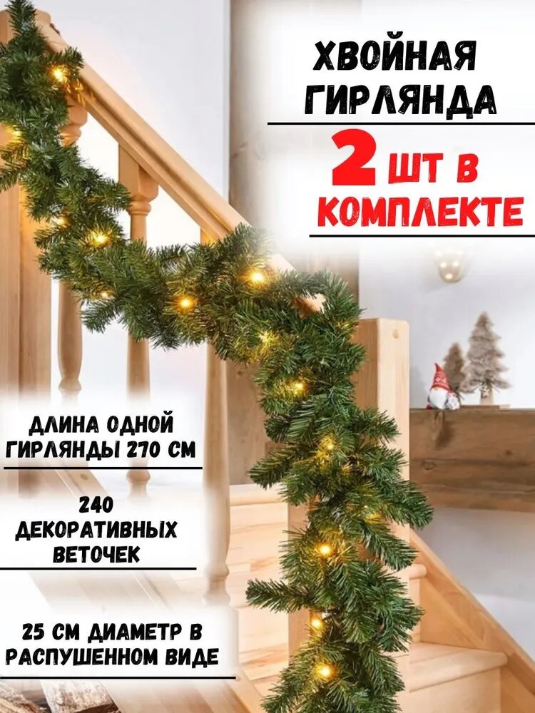 Гирлянда "Хвойная", пышная, с лампочками, на батарейках, 270см, 2шт.