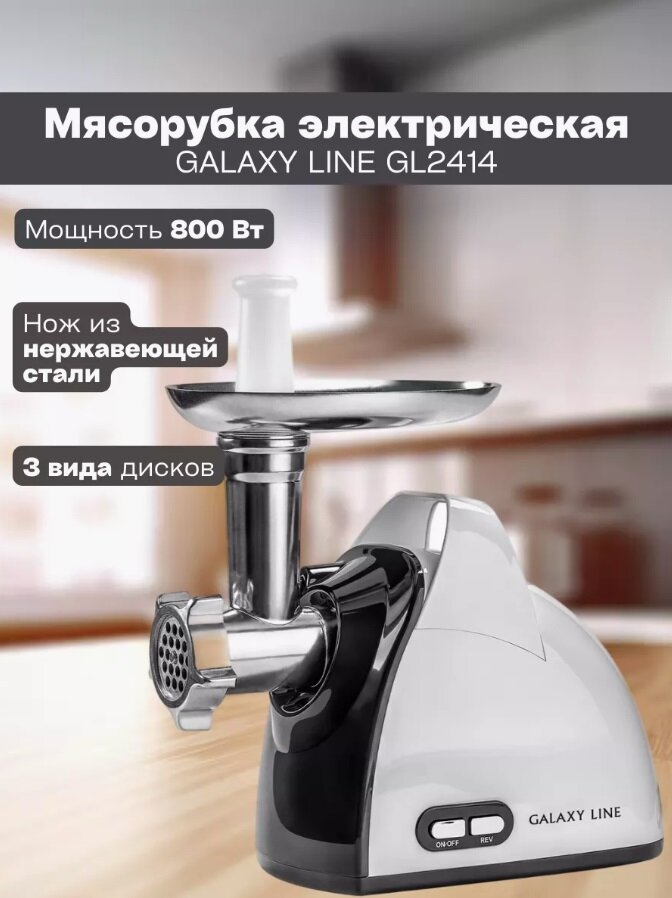 Мясорубка электрическая Galaxy LINE GL2414 макс. мощность 800 Вт