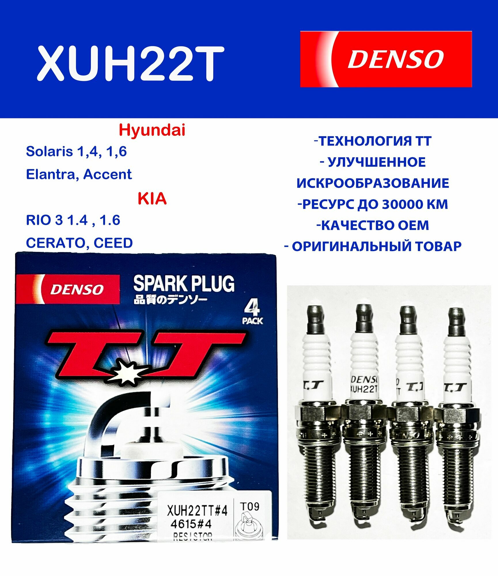 Свечи зажигания солярис 1.6 1.4, KIA RIO ceed киа церато 2 soul VENGA Denso XUH22TT