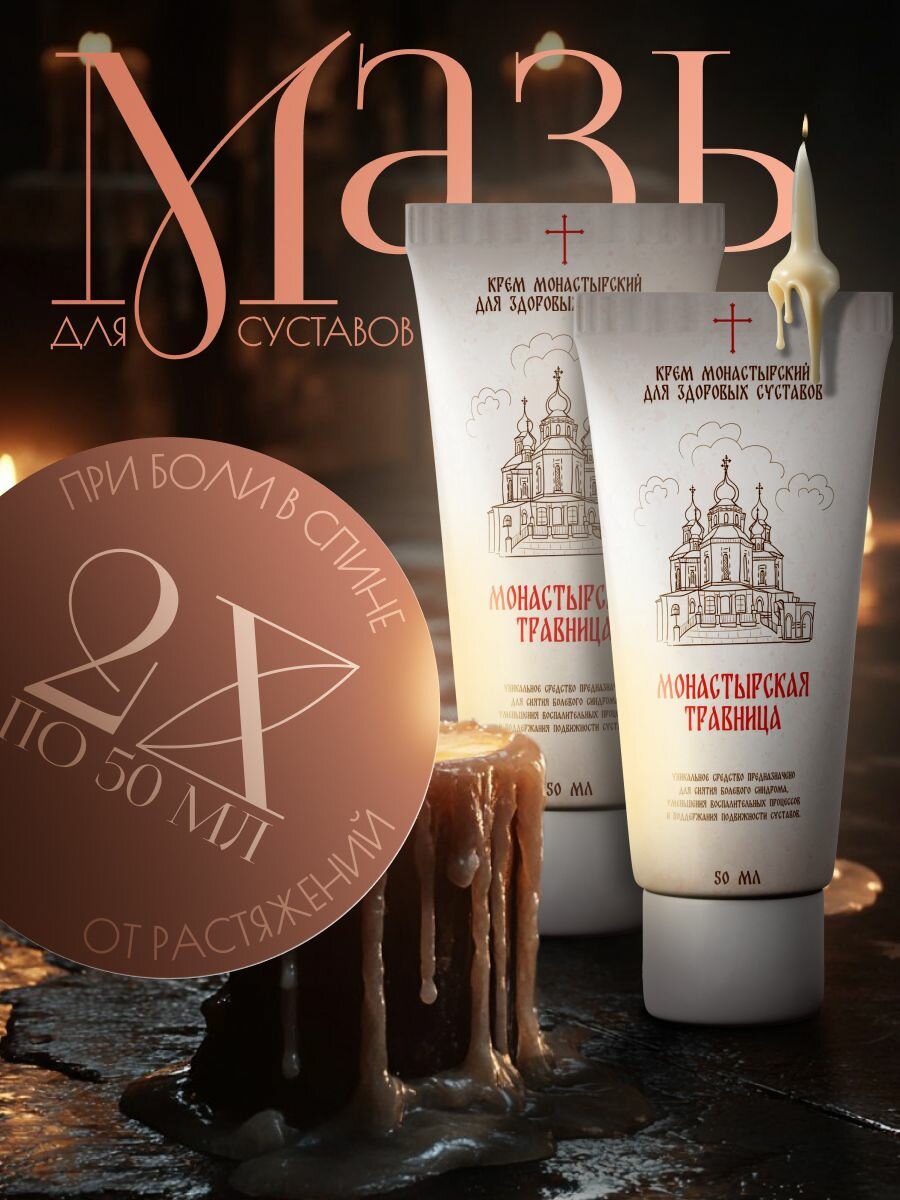 Средство для суставов "Монастырская травница"