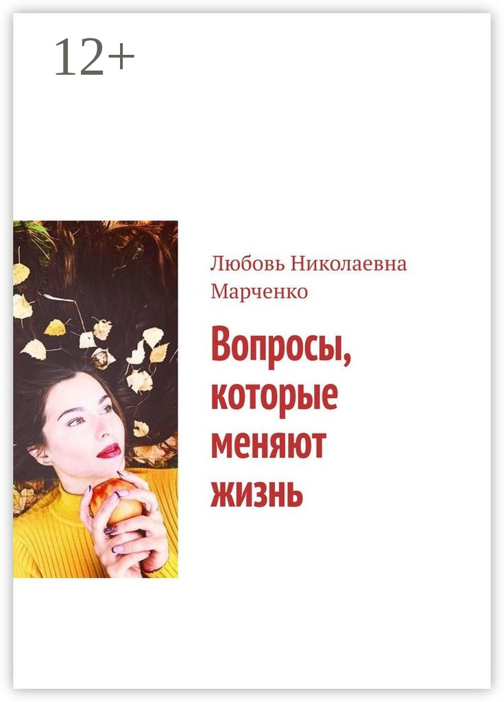Вопросы, которые меняют жизнь