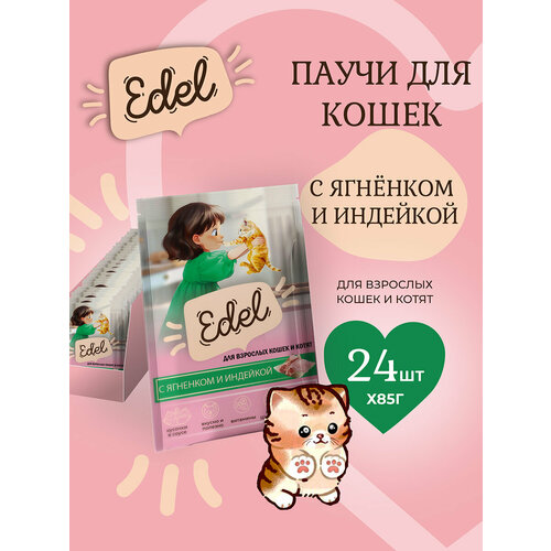 Корм влажный для кошек и котят Edel (Эдель) кусочки в соусе с ягненок и индейка, пауч (24шт*85гр)