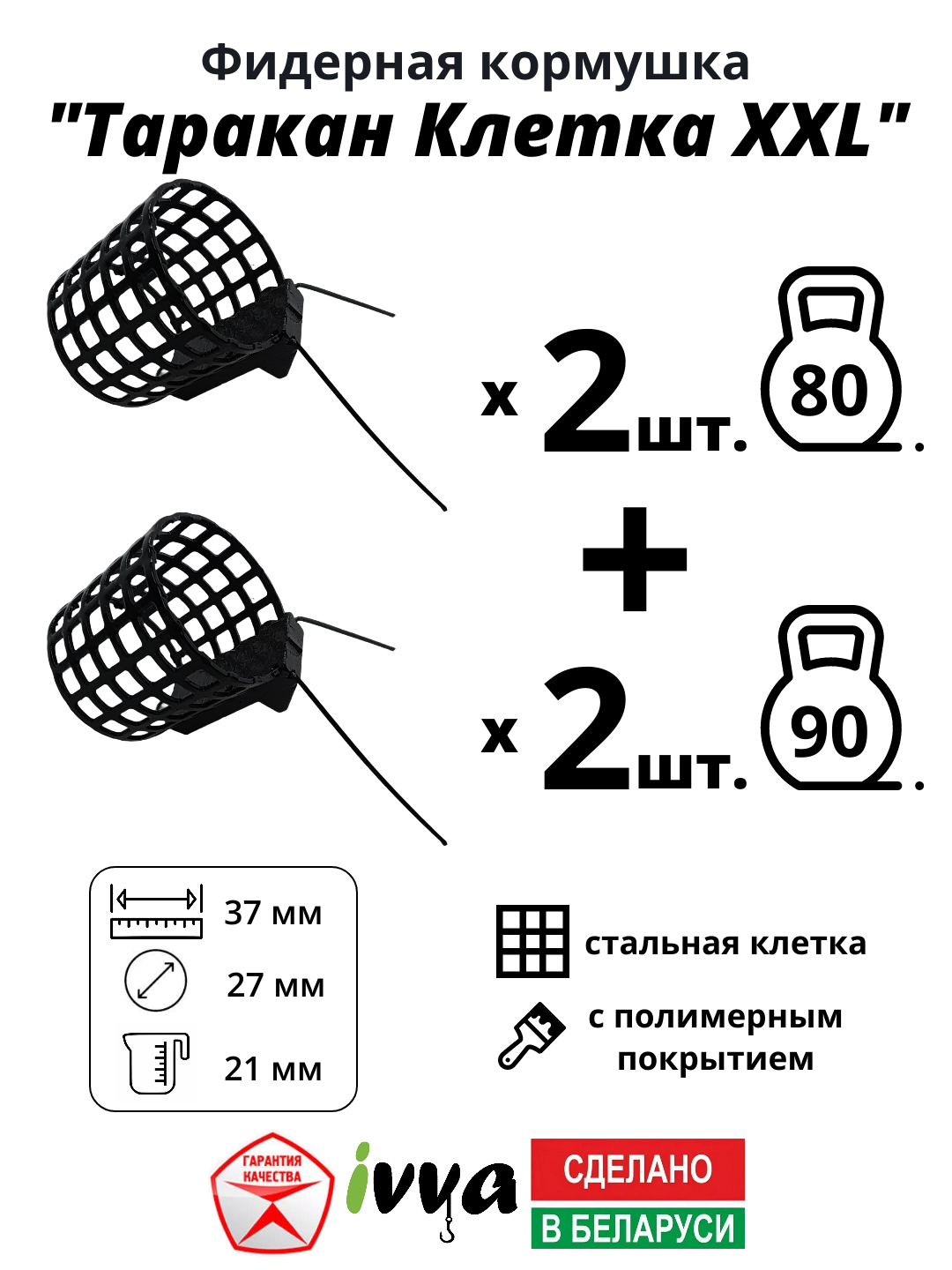 Кормушки фидерные IVVA "Таракан клетка XXL" с грунтозацепом, увеличенный объём набор 4 шт : 80 г - 2 шт, 90 г -2 шт