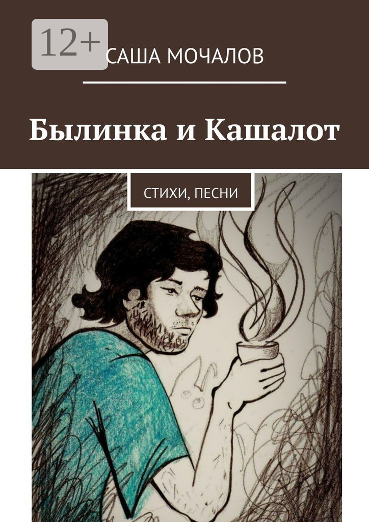 Былинка и Кашалот