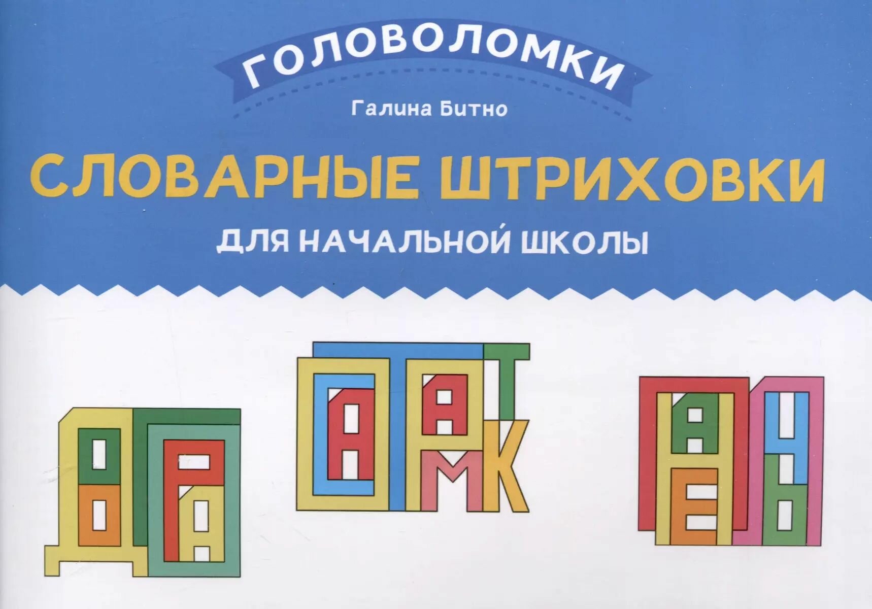 Учебное пособие Феникс Словарные штриховки для начальной школы. Битно Г. М, 2024