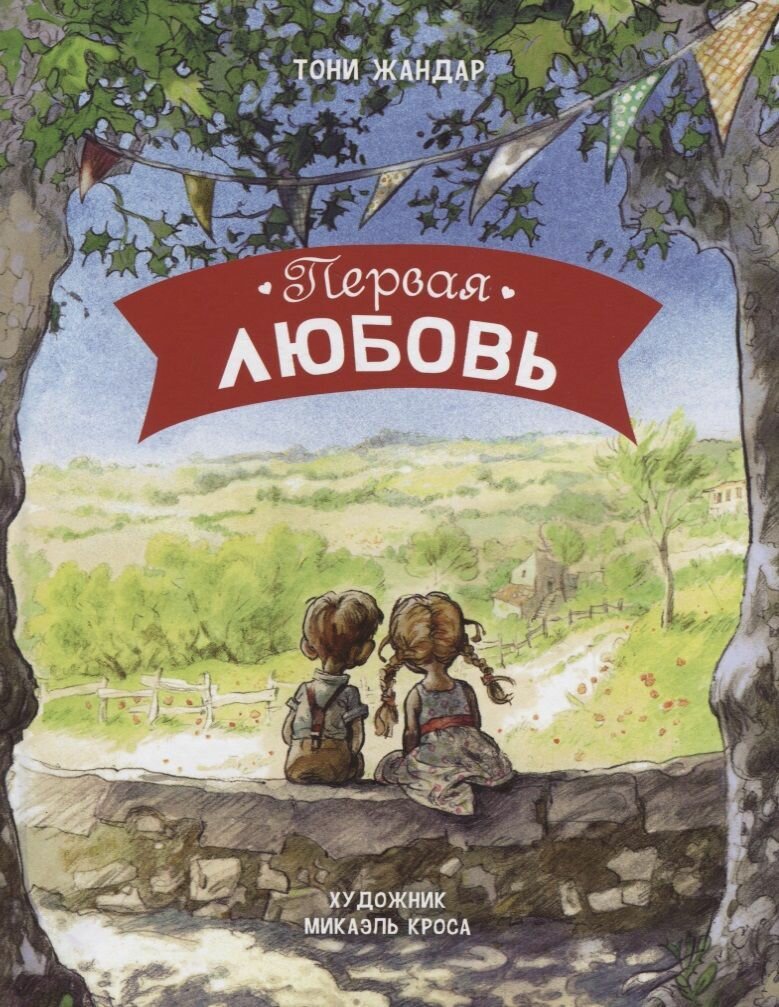 Книга Стрекоза Первая любовь. 2019 год, Т. Жандар