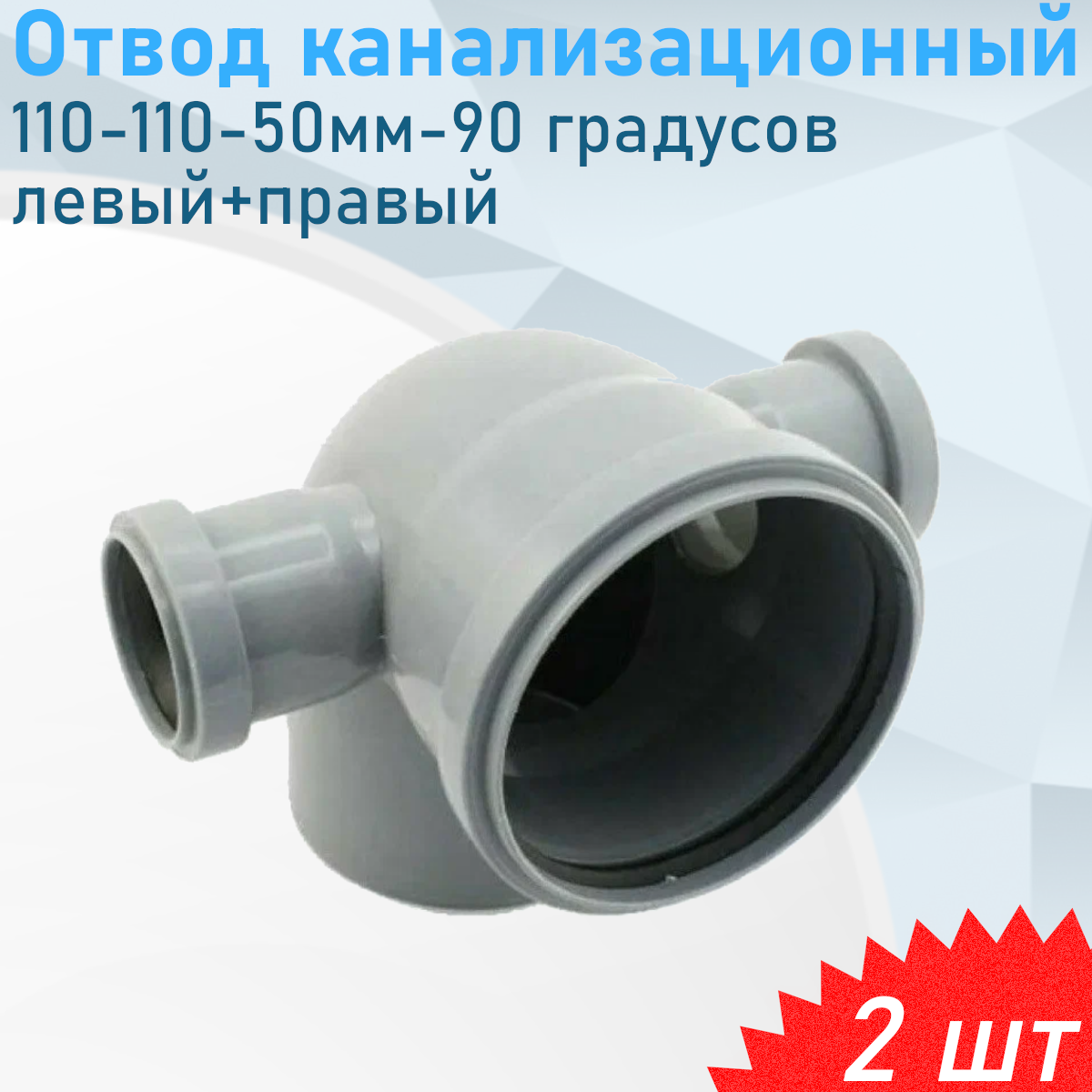 Отвод канализационный 110-110-50мм-90 градусов левый+правый, 2 шт
