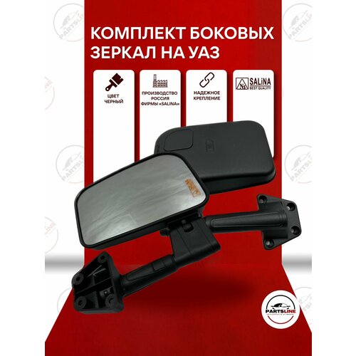 Боковые зеркала на УАЗ Хантер УАЗ Hunter SALINA комплект 2 шт 1750₽