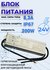 Блок питания герметичный (Трансформатор) для светодиодной ленты 200W-IP67, 24V