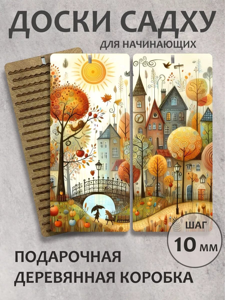 Доска садху в подарок "Улочка"