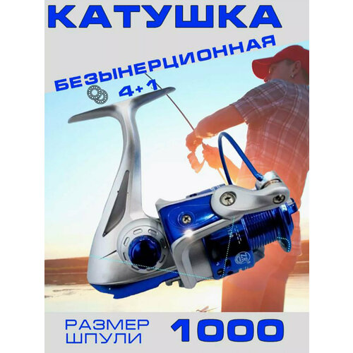 Катушка рыболовная А1-1000FP