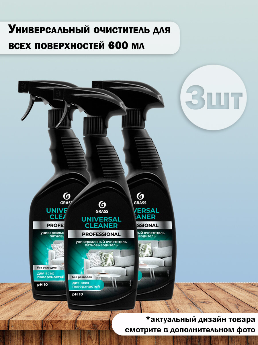 Набор 3 шт Grass Universal Cleaner Professional Универсальный очиститель для всех поверхностей 600 мл